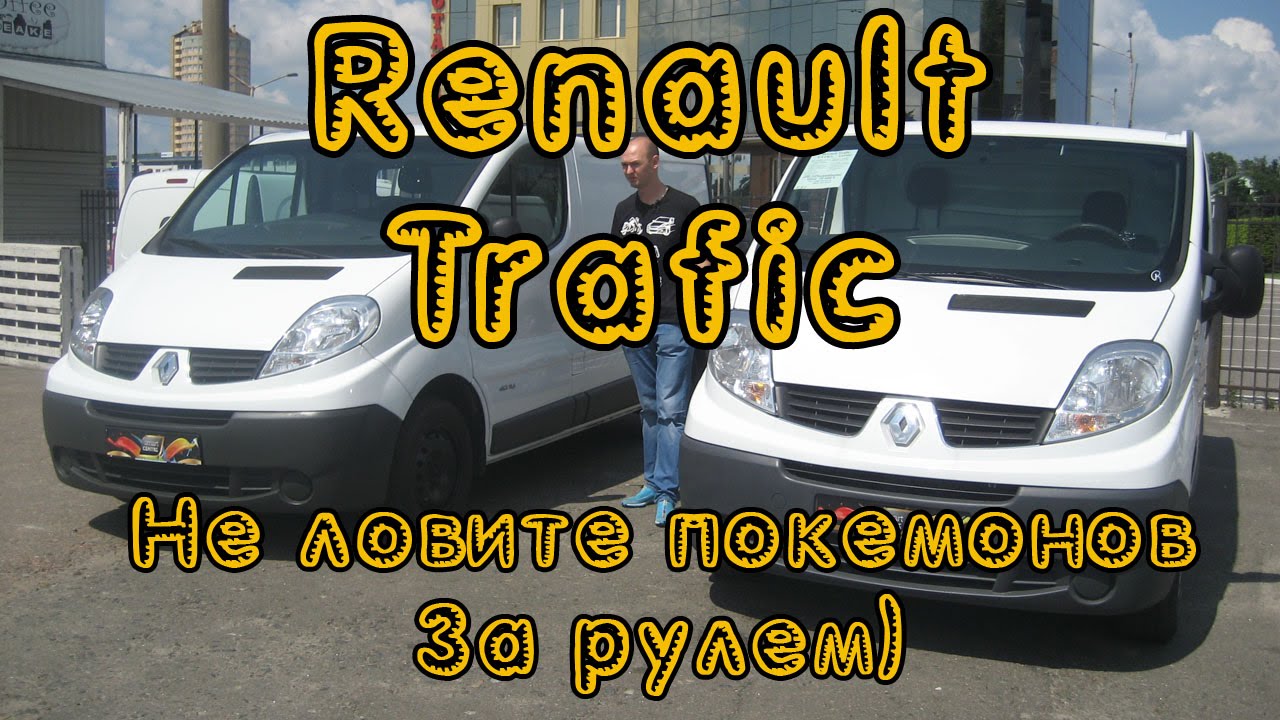 Тест драйв Renault Trafic. Не ловите покемонов за рулем)