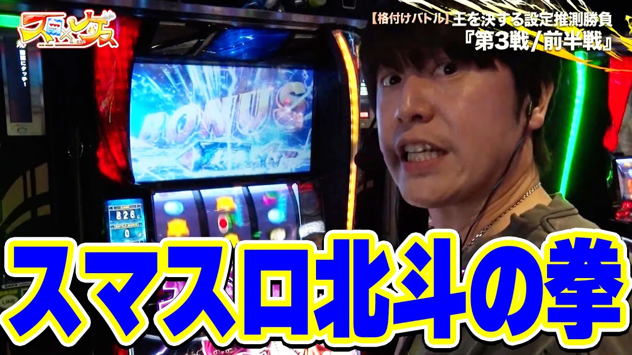 スロ×ゲス 17話 【スマスロ北斗の拳】#辻ヤスシ #松本バッチ #諸積ゲンズブール
