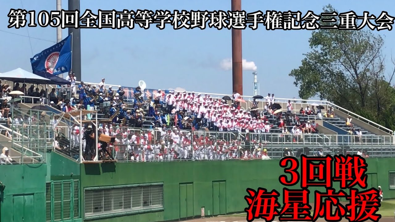 海星応援(三重)【3回戦海星対木本】