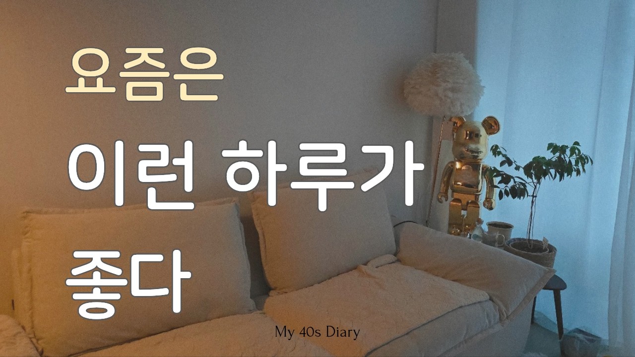 요즘은 이런 하루가 좋아졌다ㅣ 브리또 만들고 밤가시 초가집 , 반려견과 사는 40대 여자의 일상
