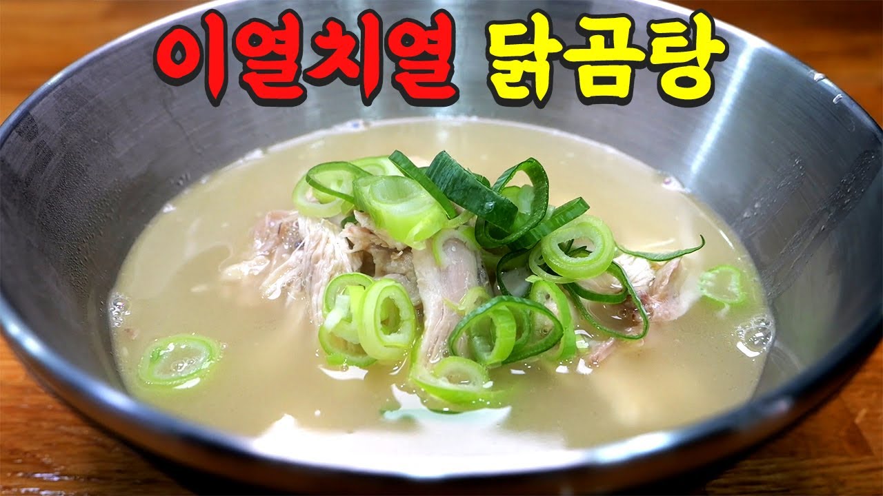 닭곰탕 이렇게 끓이면 최고의 보양식 입니다