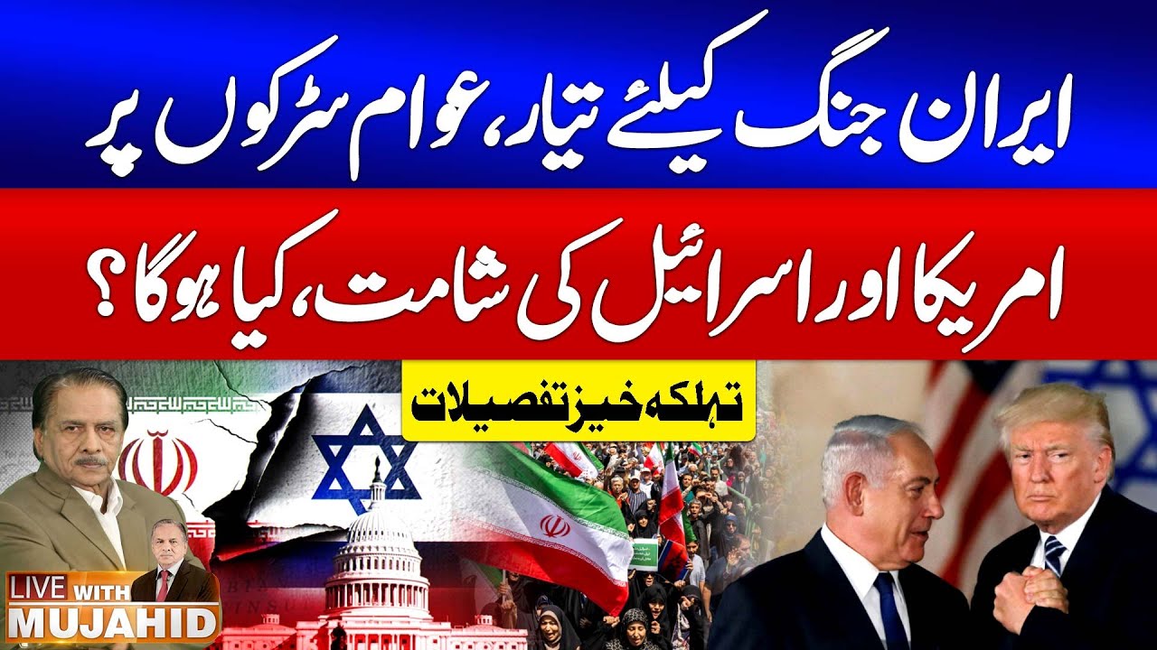 Iran Ready for War | US and Israel Under Pressure? | Iran Protest Update | Live With Mujahid | GTV