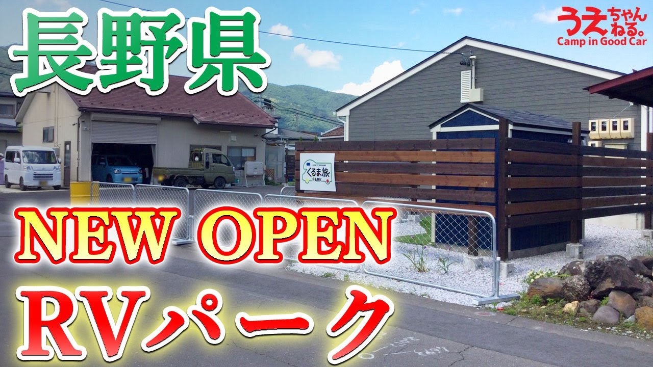 【RVパーク】諏訪IC 3分！周辺観光充実のRVパーク「R.DEPO」のご紹介