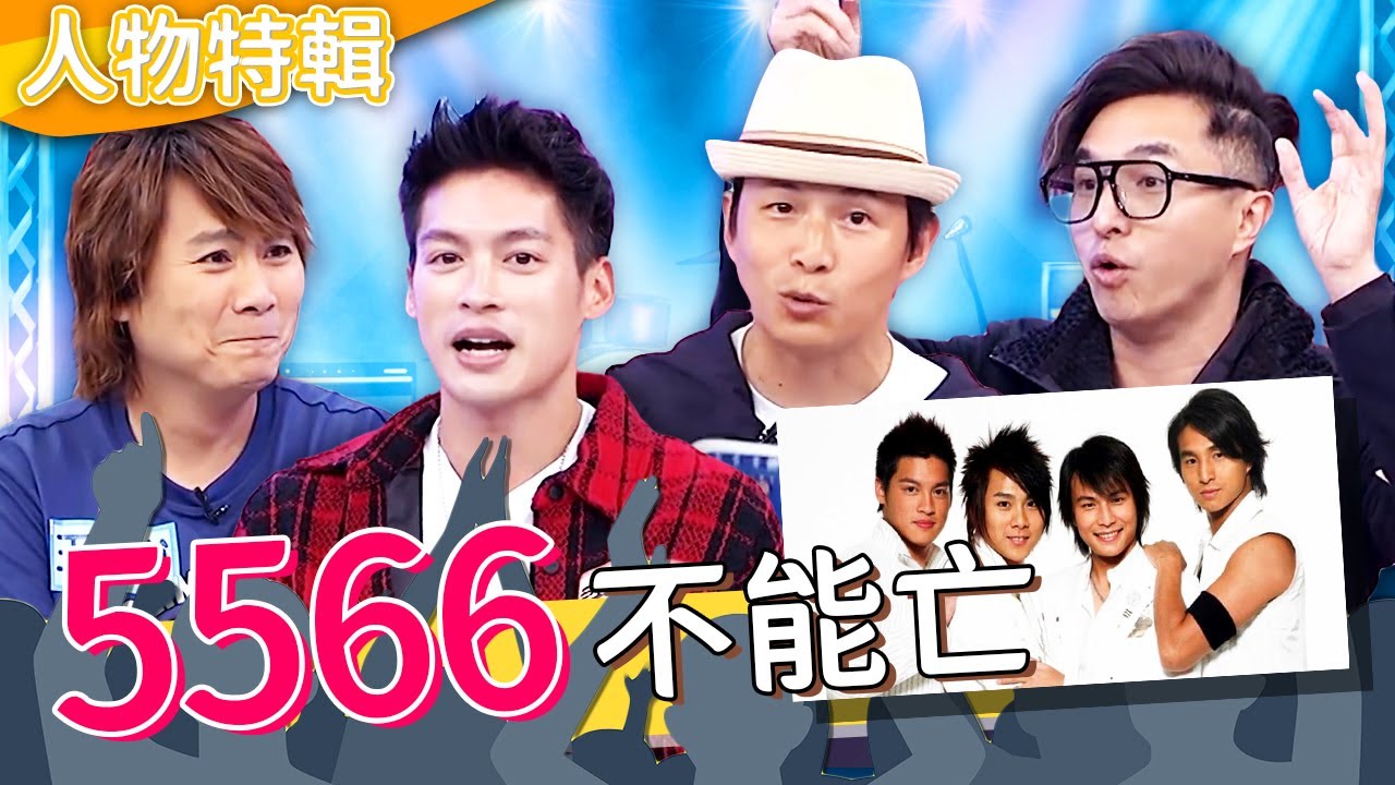 5566出道20週年！孫協志認團體內部不合？王少偉揭「舞台上秘辛」！許孟哲竟要求做「這事」拯救演唱會？王仁甫 孫協志 王少偉 許孟哲︱人物精選︱#今晚開讚吧