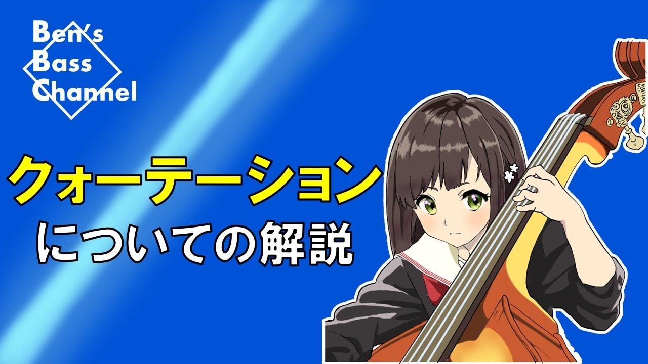 【bass】【jazz】クォーテーションしてのベースソロを演奏について解説！【アドリブ】【ソロ】