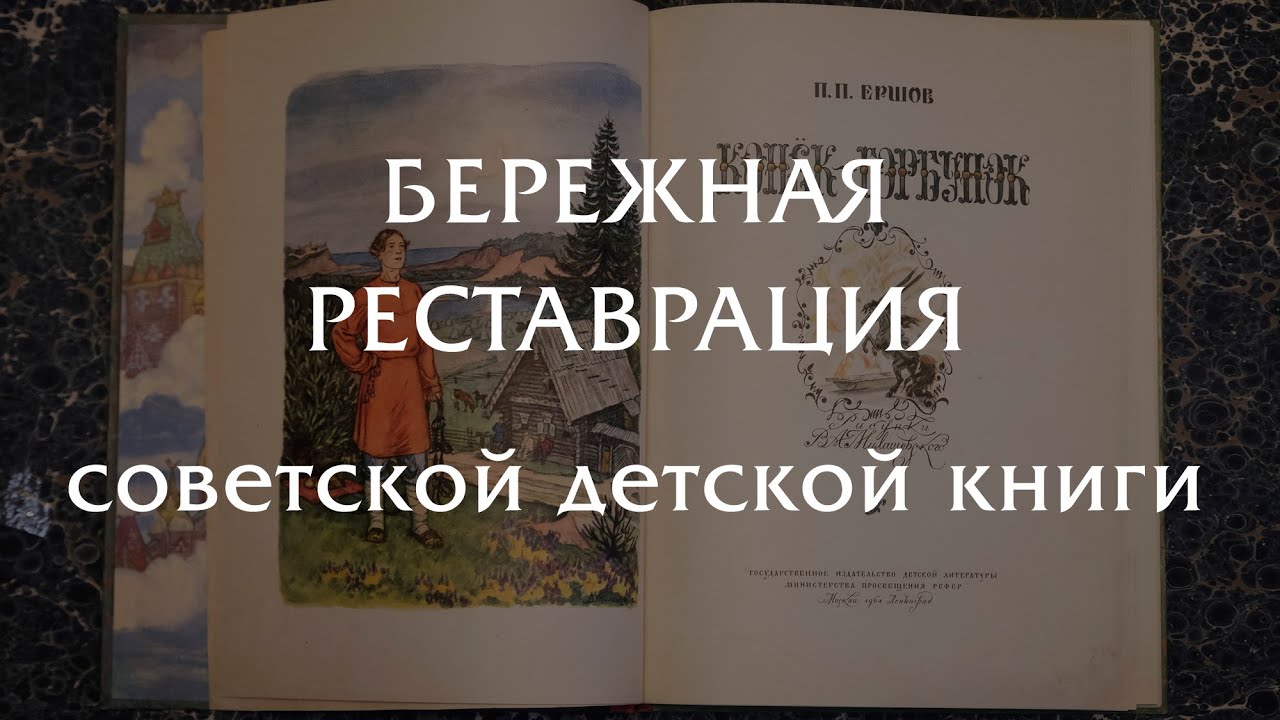 Реставрация советской детской книги - сохранение детских воспоминаний