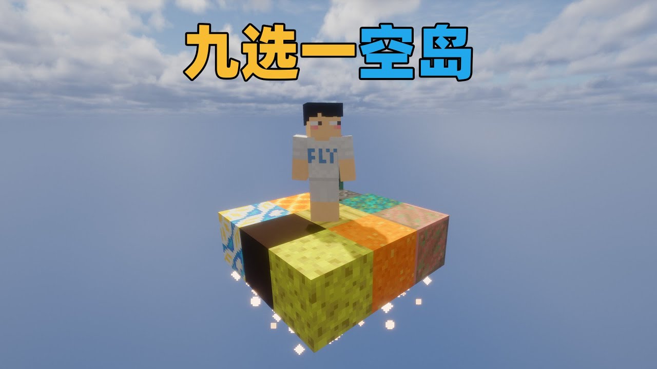 MC九选一随机空岛生存