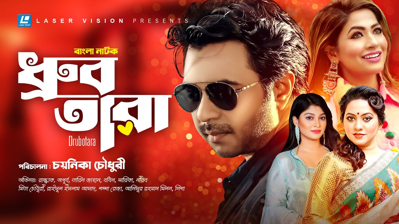 Drubotara | ধ্রুবতারা | Apurbo | Tarin | Badhon | Sarika | Chayanika Chowdhury | Bangla Natok