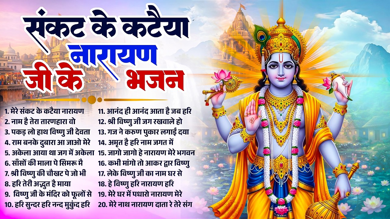 बृहस्पतिवार विष्णु भजन | संकट के कटैया श्री नारायण जी के भजन | New Devotional Vishnu #bhajan_2026