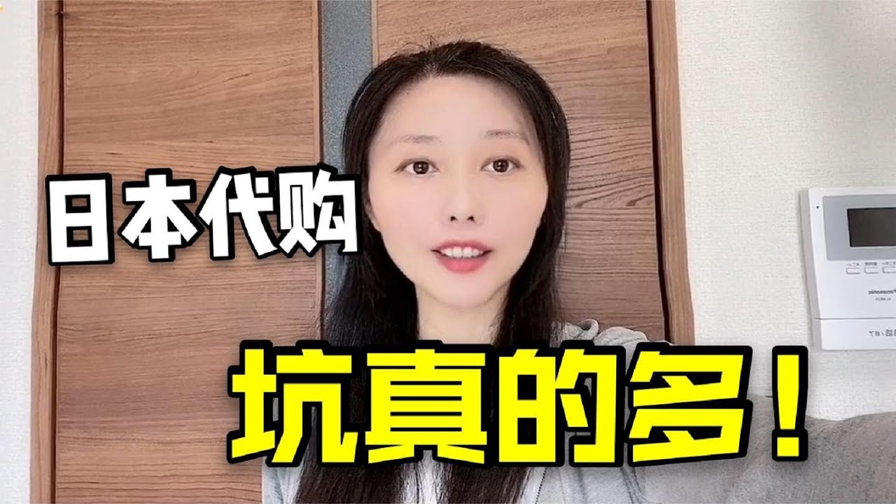 为什么我在日本，却坚决不想做代购？来看看那些你不知道的坑。