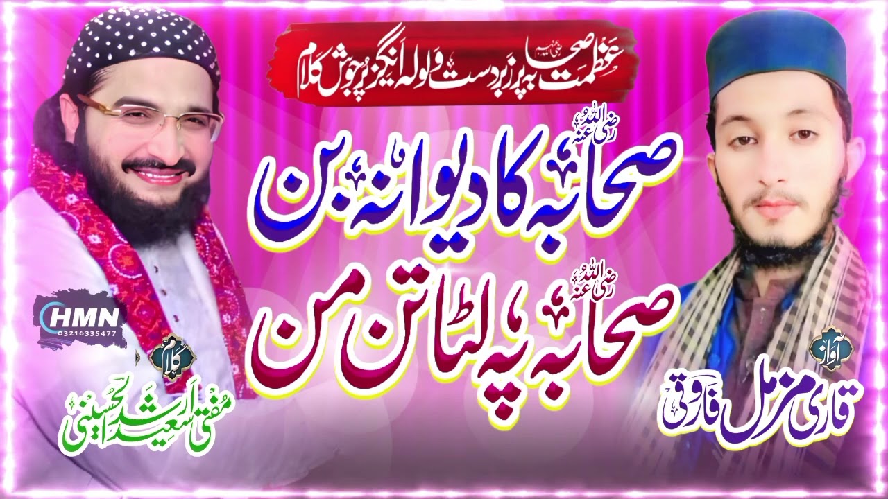 نیو کلام صحابہ کا دیوانہ بن صحابہ پہ لٹا تن من Qari muzamil farooqi New Kalam