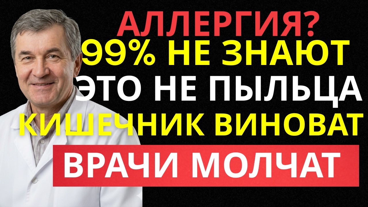 Аллергия каждую весну? Врачи скрывают, почему таблетки не работают | Совет врача