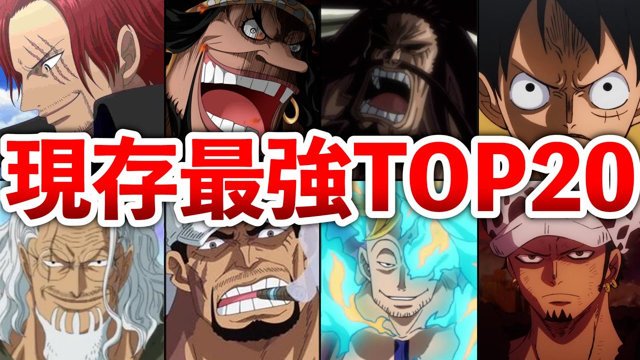 【ONEPIECE】現存キャラ最強ランキングTOP20
