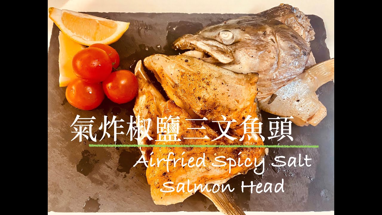 氣炸鍋系列-氣炸椒鹽三文魚頭（Airfried Spicy Salt Salmon Head)