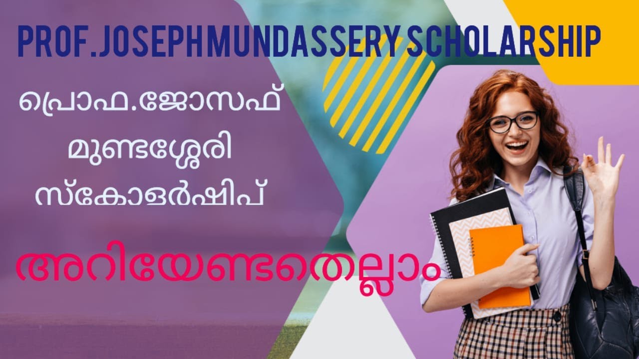 Prof.Joseph Mundasery Scholarship | ജോസഫ് മുണ്ടശ്ശേരി സ്കോളർഷിപ്പ് അവാർഡ് (പിജെഎംഎസ്)