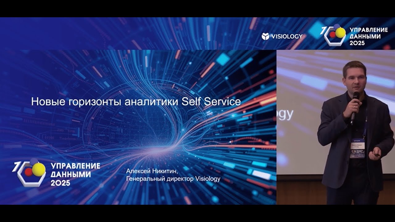 Новые горизонты аналитики Self-Service. Алексей Никитин, генеральный директор Visiology