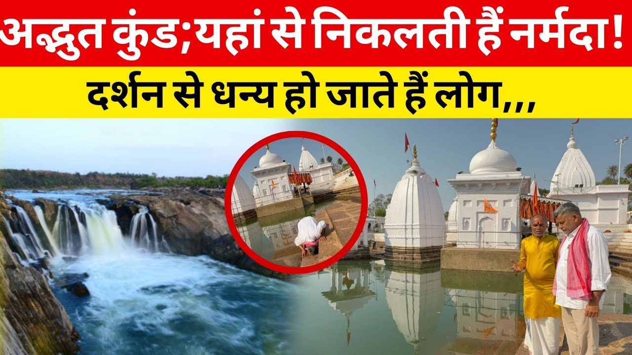 अद्भुत कुंड; यहां से निकलती हैं नर्मदा! दर्शन से धन्य हो जाते हैं लोग,,, Narmada Ka Udgam Sthal