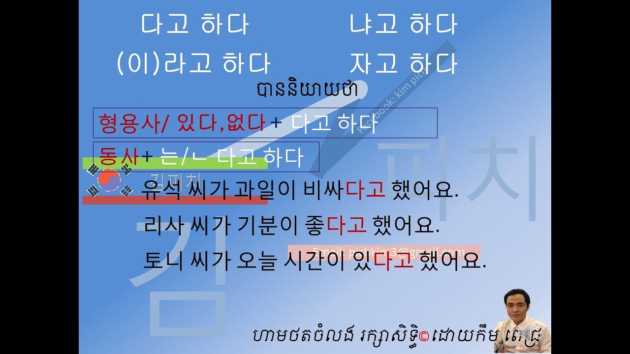 LEARN KOREA KHMER GRAMMAR 2 다고 하다, (이)라고 하다,냐고 하다, 자고 하다