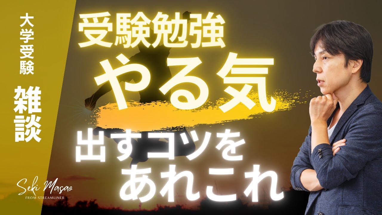 「受験勉強、やる気が出ない…」という受験生へ【大学受験／雑談】関 正生　№426