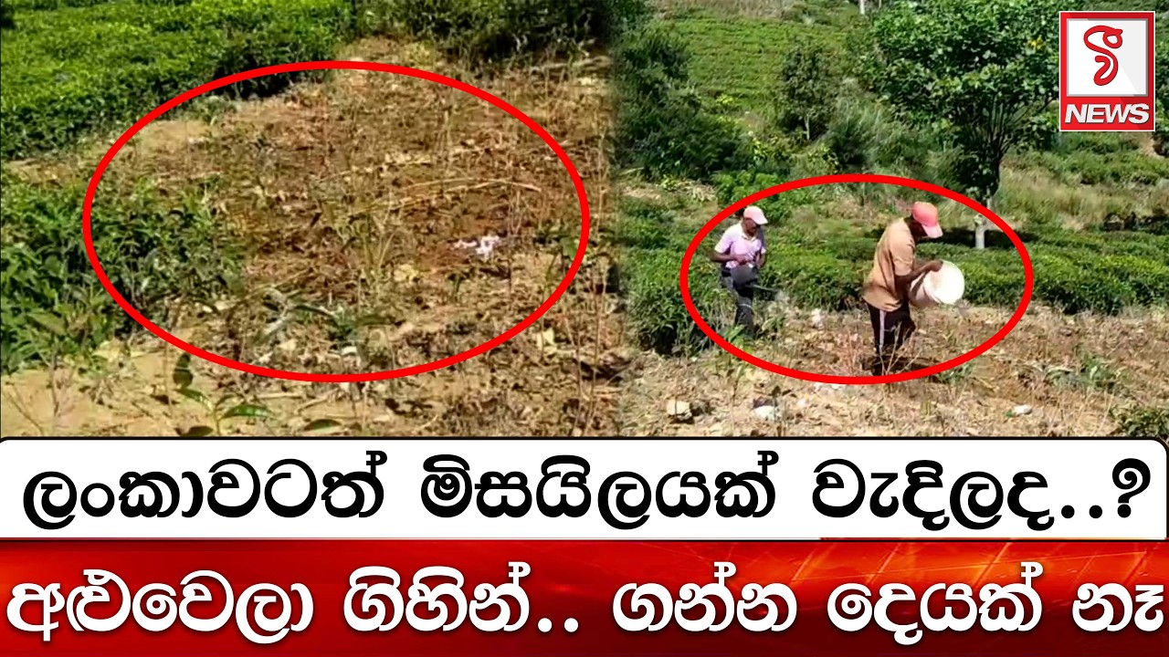 ලංකාවටත් මිසයිලයක් වැදිලද..?