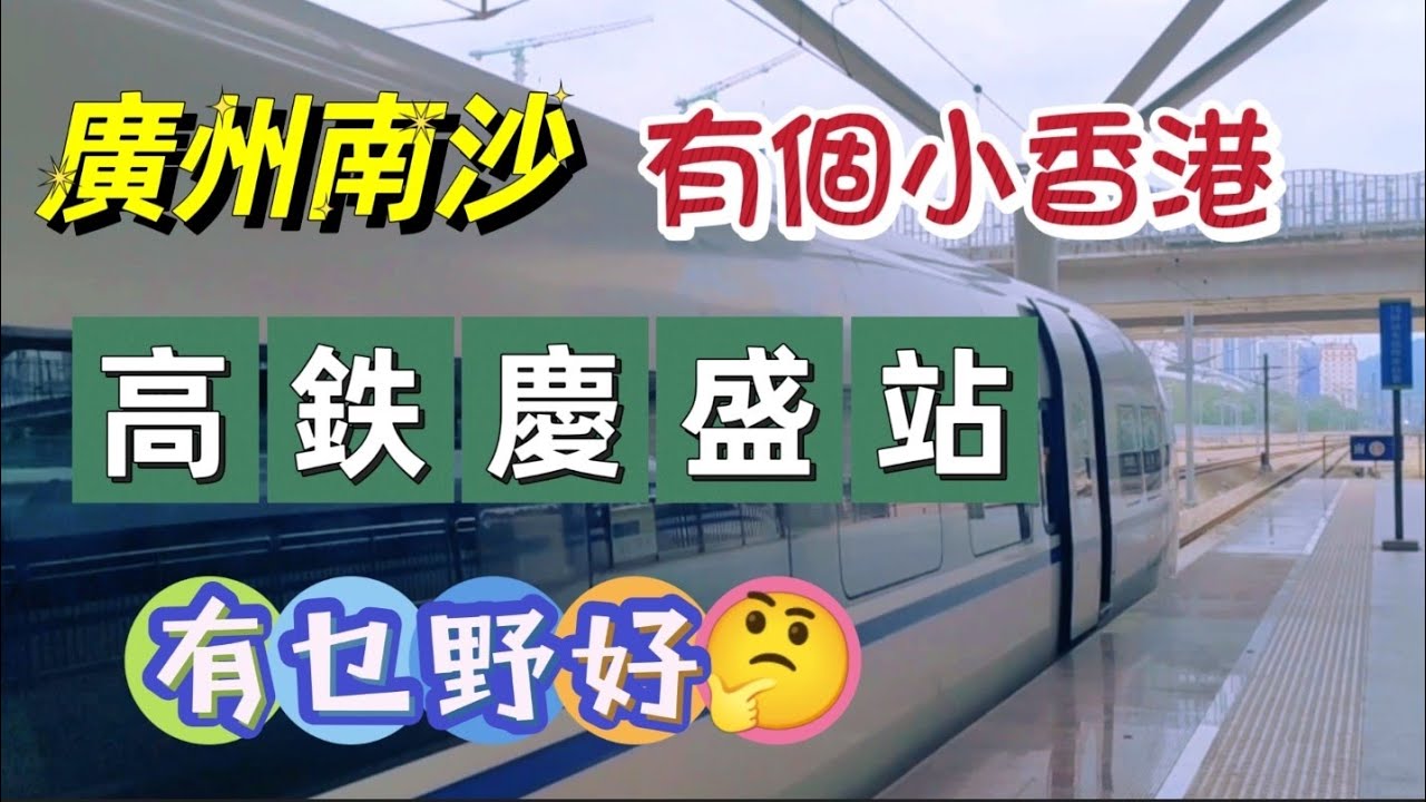 廣州南沙新區慶盛 5綫交滙 新設施如何 有乜嘢好 (第一集)