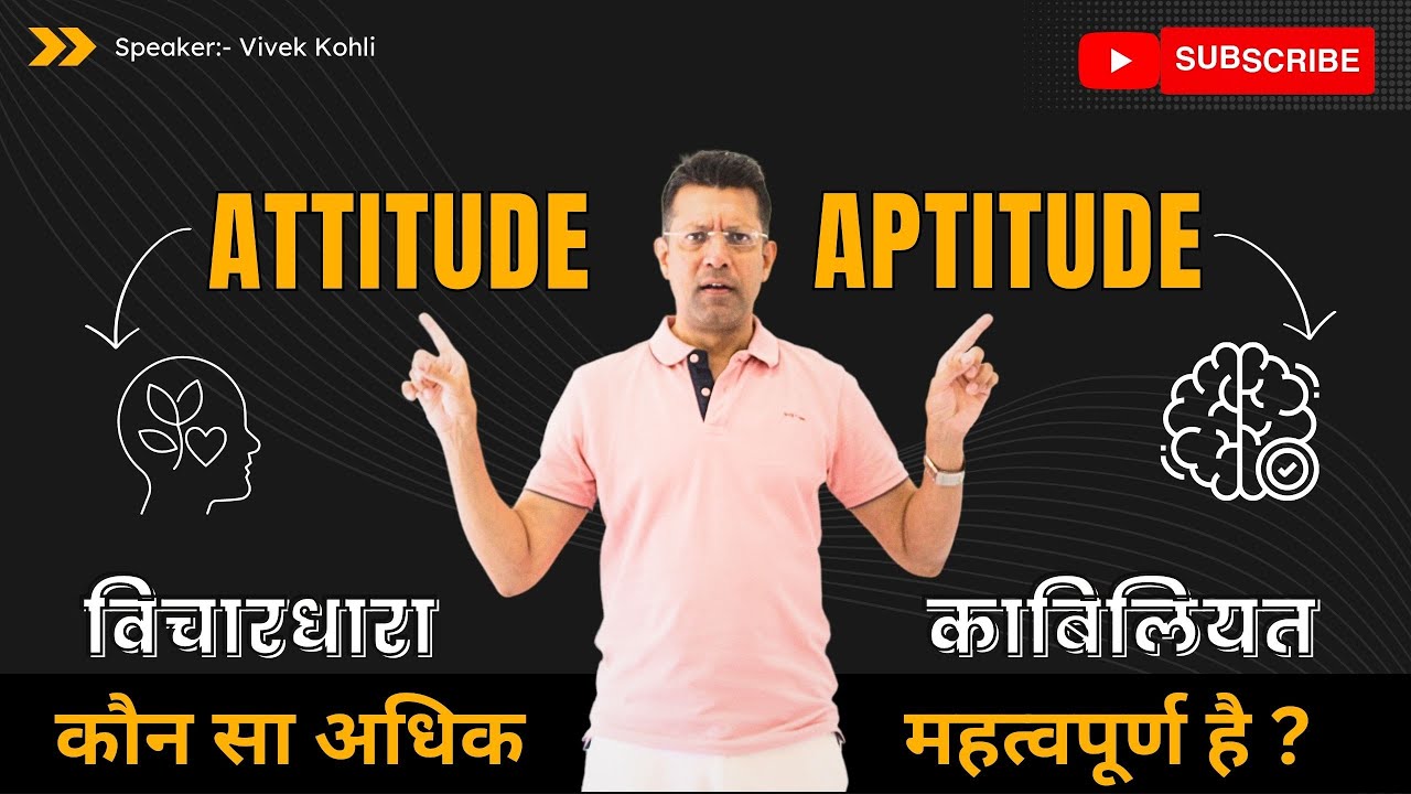 Attitude Vs Aptitude कौन सबसे अधिक महत्वपूर्ण  है ? By Vivek Kohli