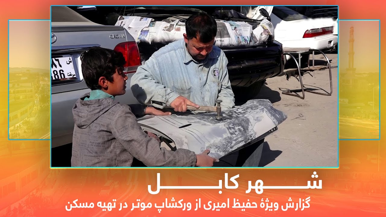 #HafizAmiri report from Car Workshop in Tahia-e Maskan / گزارش از ورکشاپ موتر در تهیه مسکن