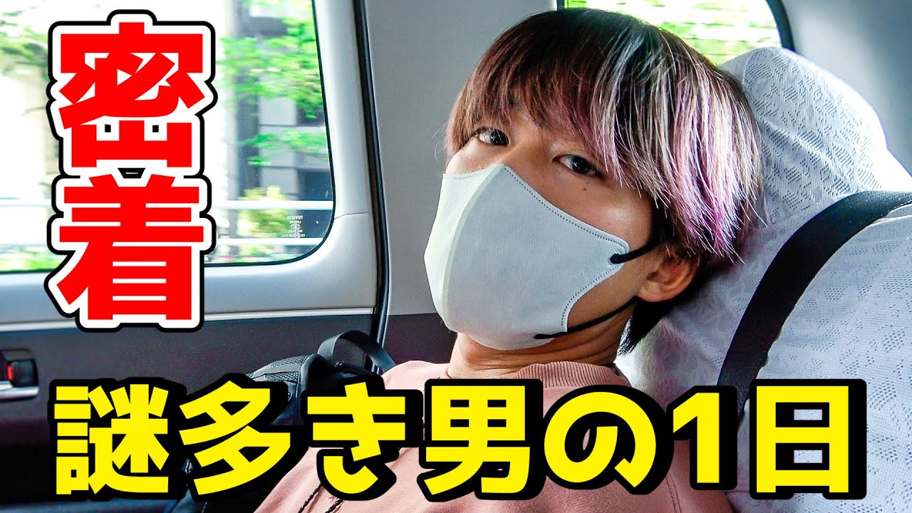 ついに本音を語る？謎多き男の1日に密着したらとんでもないことになった