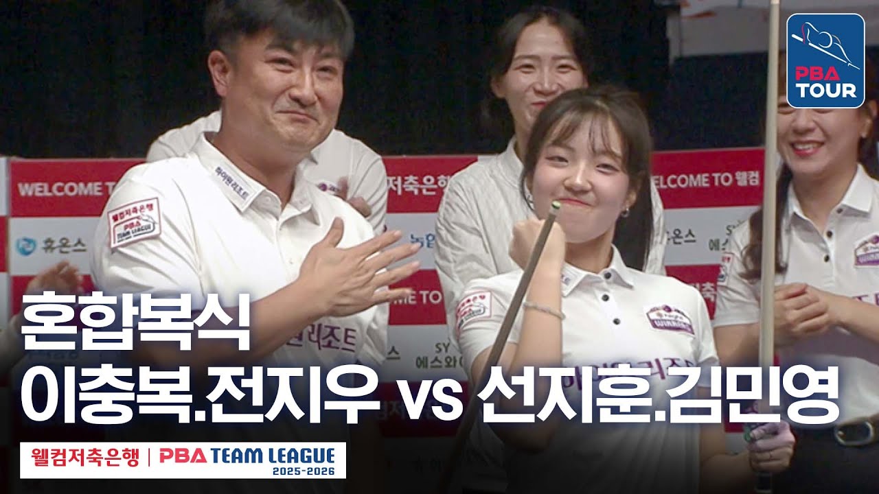 [혼합복식] 이충복•전지우 vs 선지훈•김민영 [2025-26 웰컴저축은행 PBA팀리그 1라운드 / 하이원리조트 vs 우리금융캐피탈 / 4세트]