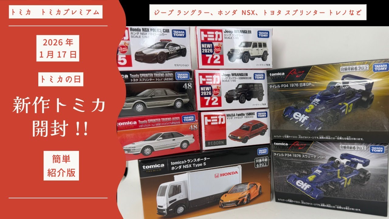 速報【新作トミカ】新商品紹介! 2026年1月「トミカの日」新商品簡単紹介　【トミカプレミアム】ジープ ラングラー トヨタ スプリンタートレノ ホンダ NSX マツダ ファミリア タイレル P34