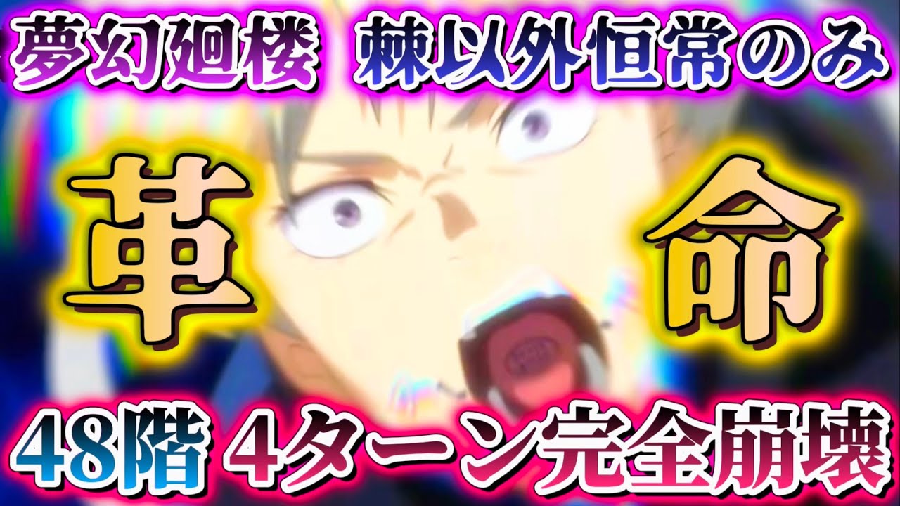 【ファンパレ】革命-48階層4ターンクリア 新SSR棘で夢幻廻楼-影有利階層完全崩壊【呪術廻戦ファントムパレード】