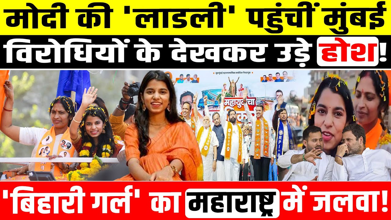 PM Modi की लाडली पहुंचीं मुंबई! विरोधियों के देखकर उड़े होश! Maithili Thakur का महाराष्ट्र में जलवा!