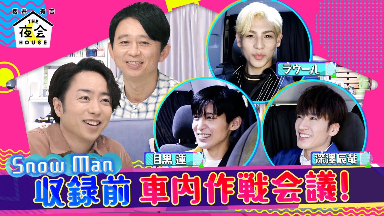 Snow Man ラウール＆深澤＆目黒の車内作戦会議!! 7/15(木)『櫻井･有吉THE夜会』【TBS】