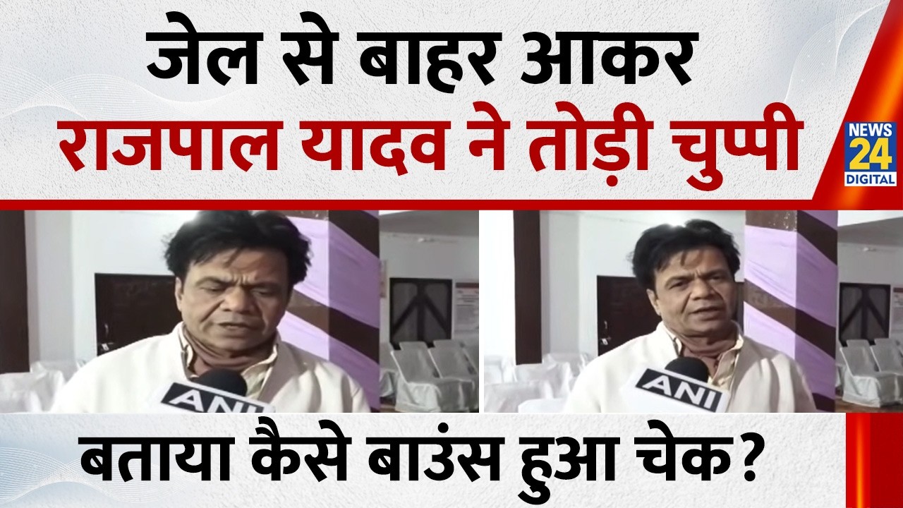 Rajpal Yadav ने Cheque Bounce मामले पर चुप्पी तोड़ी, कहा अदालत में सच्चाई की जीत होगी