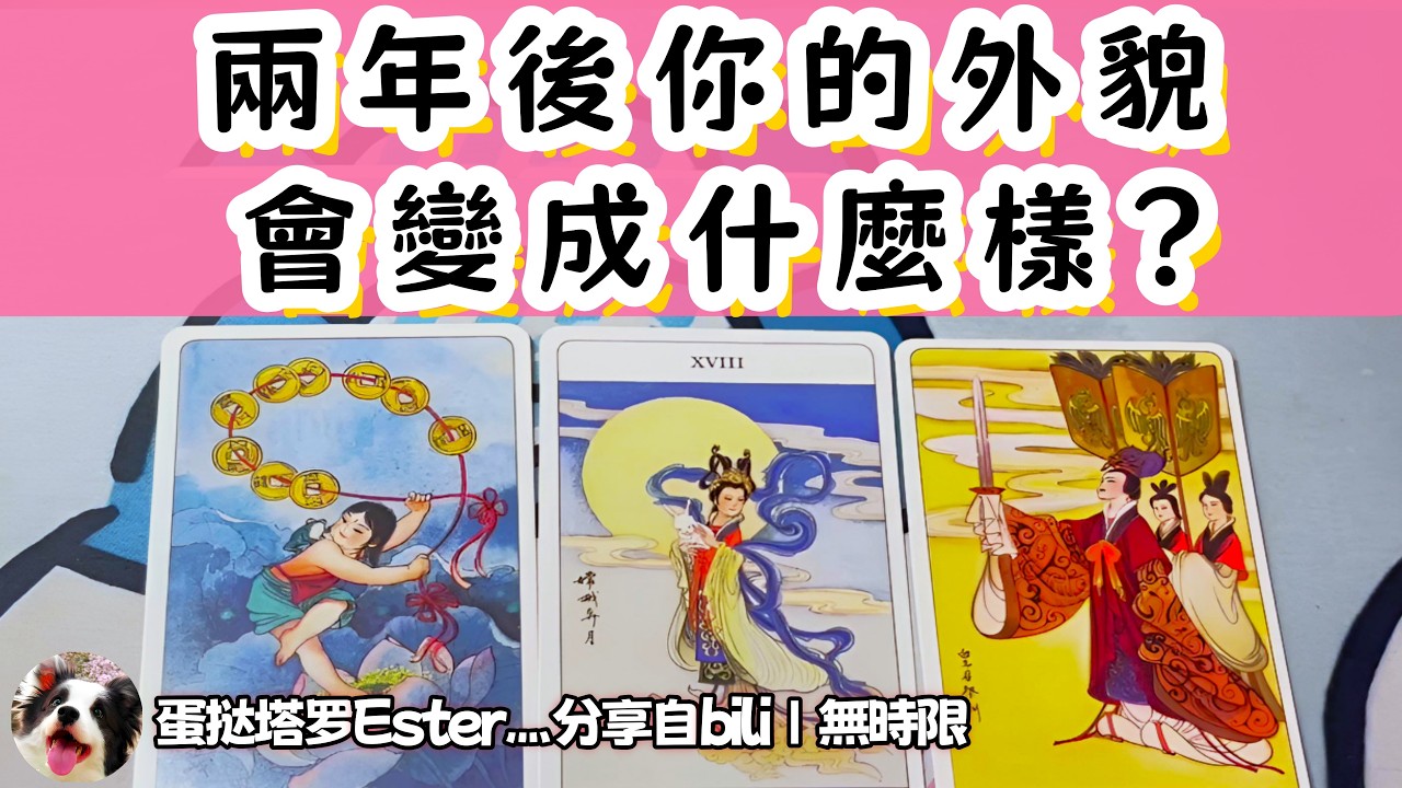 ❰ 大眾選組 ❱ 你兩年後的外貌變化？外貌能帶給你哪些紅利？你的變美方向/穿衣風格變化（無時限）