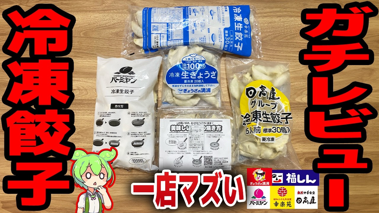 【レビュー】神コスパ！チェーン店の冷凍餃子を食べ比べ！【ずんだもん解説】