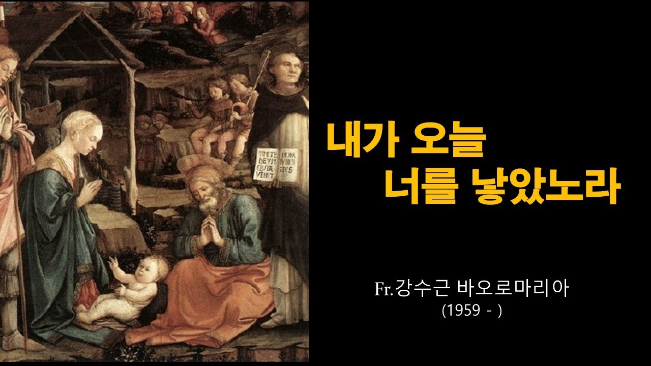 Fr.강수근바오로마리아 |  내가 오늘 너를 낳았노라 _ 시편 2 참조 | 우리소리합창단