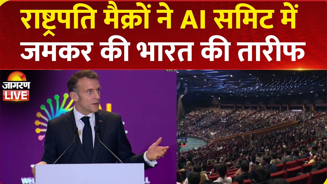 AI Summit में France के राष्ट्रपति Emmanuel Macron ने जब भाषण को खत्म कर कहा जय हो, खूब बजी तालियां