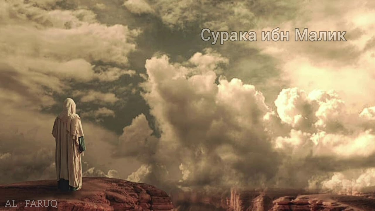 Сурака ибн Малик. Истории сподвижников Пророка (мир ему и благословение)