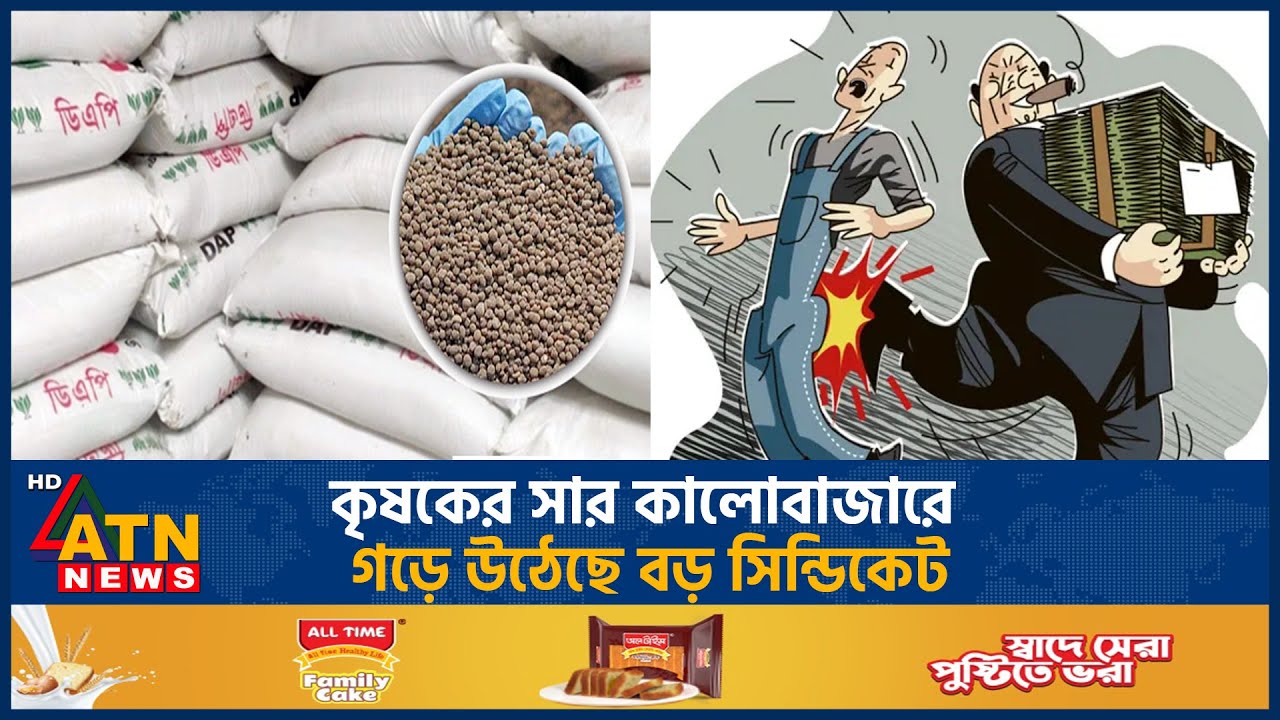 কৃষকের সার কালোবাজারে, গড়ে উঠেছে বড় সিন্ডিকেট | Fertilizer | Black Market | ATN News
