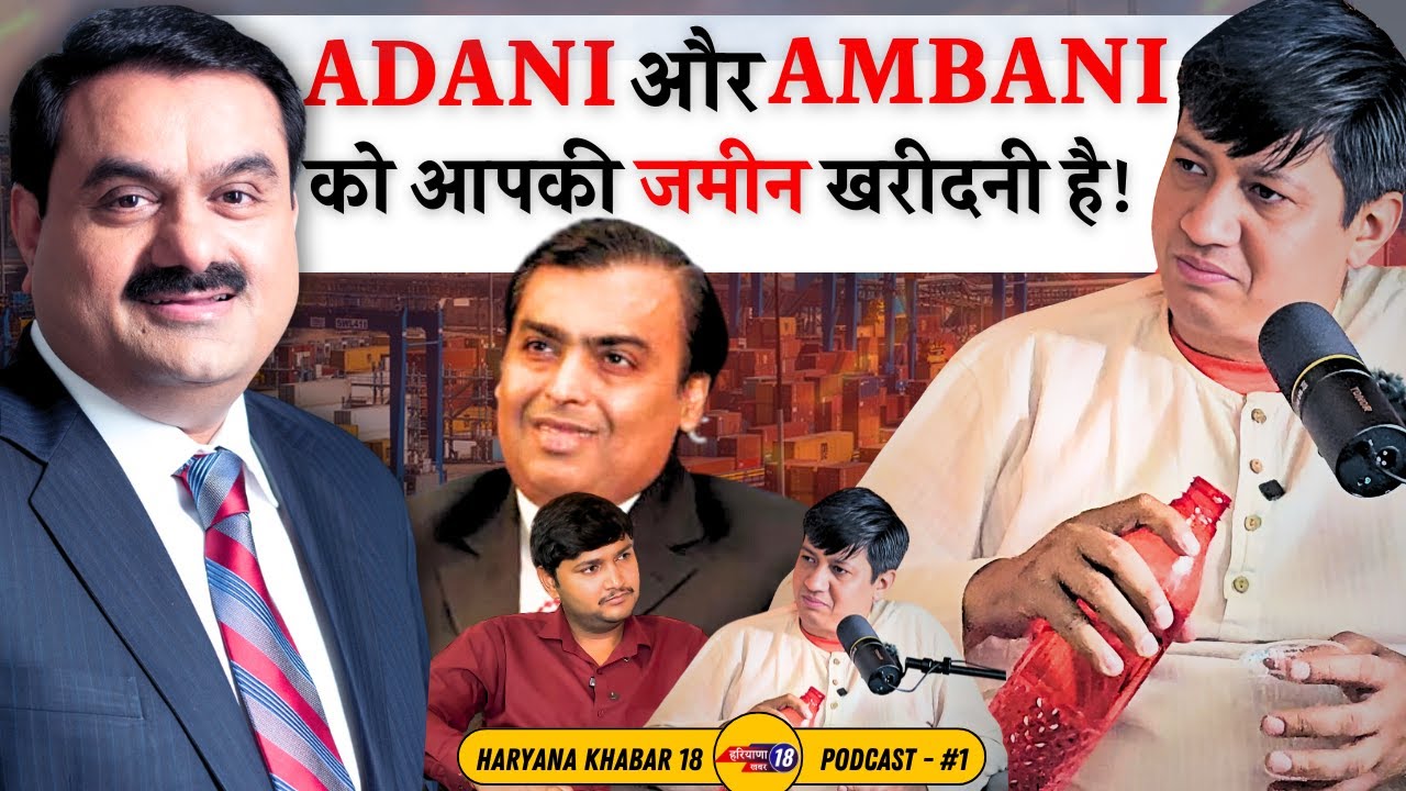 अडानी और अम्बानी को आपकी जमीन खरीदनी है!  HK18 Podcast ft. Devender Balhara #part18