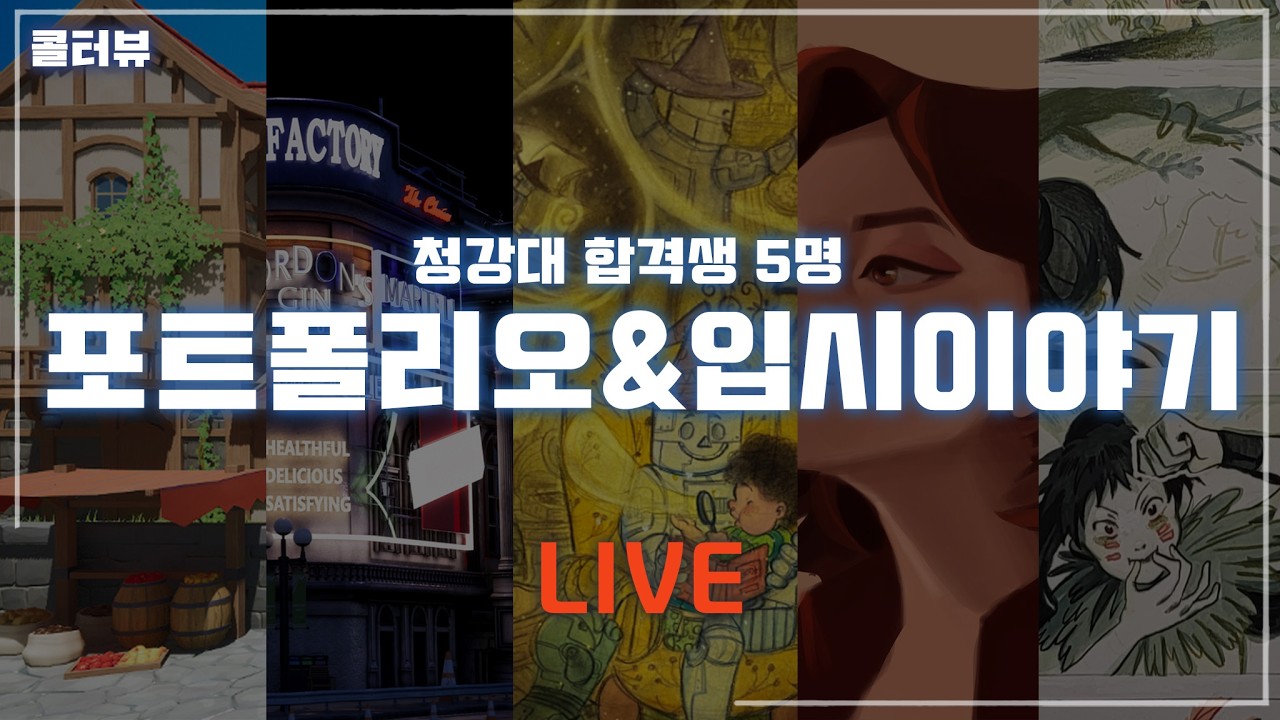 지옥의문을 통과한 청강대 다섯명 포트폴리오 & 입시이야기