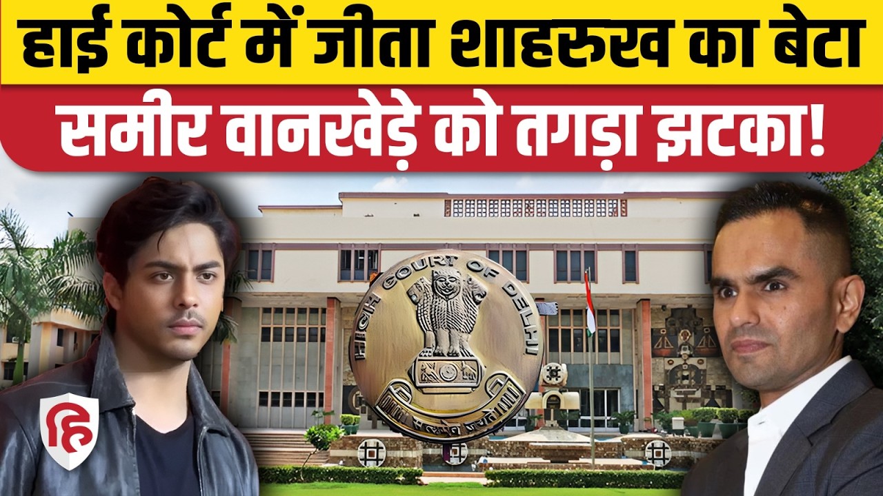 Sameer Wankhede Aryan Khan के खिलाफ Delhi HC में हारे Defamation Case। Bads of Bollywood। Shahrukh