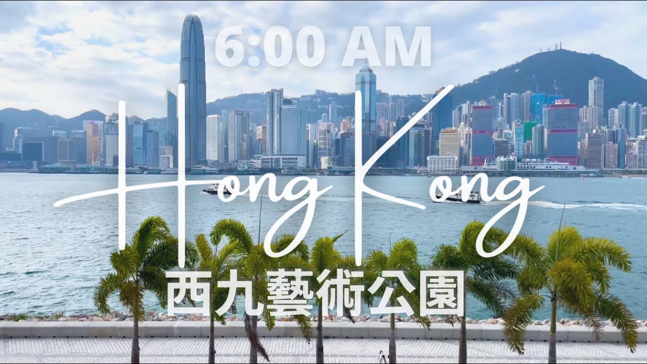 〖香港今日〗早上六點 西九文化區藝術公園｜維多利亞港的日出 (ASMR)｜香港散步｜4K Hong Kong Walking｜Hong Kong Walker