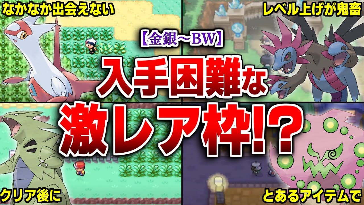 ポケモン金銀～BWまでの入手困難なレアポケモン72選【歴代ポケモン】