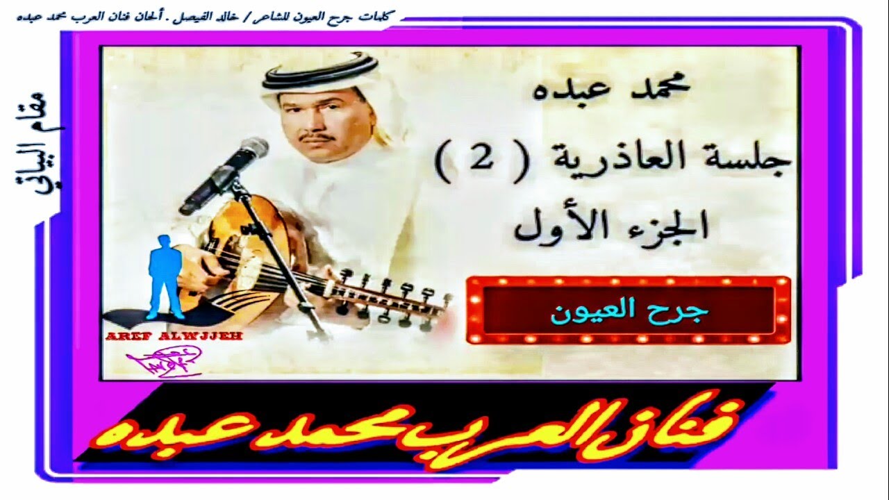 محمد عبده , جرح العيون , جلسة العاذريه 2 , قديم