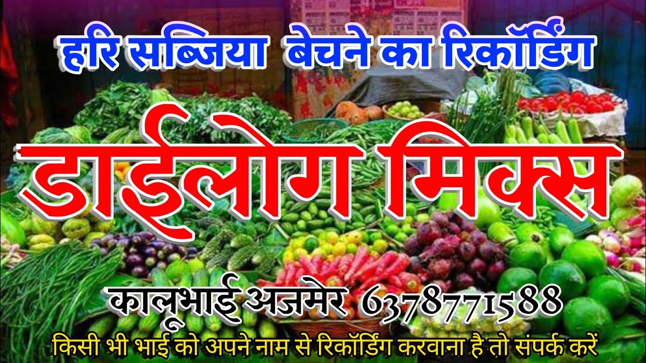सब्जी बेचने की रिकॉर्डिंग सोंग मिक्स डाईलोग और कॉमडी मिक्स kaka Ji Masuda