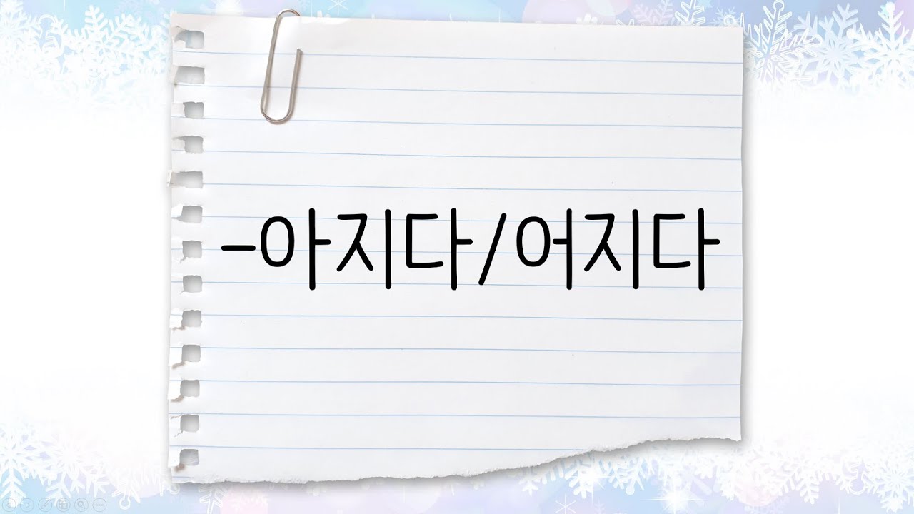 한국어 중급 [문법] 42. -아지다/어지다/해지다