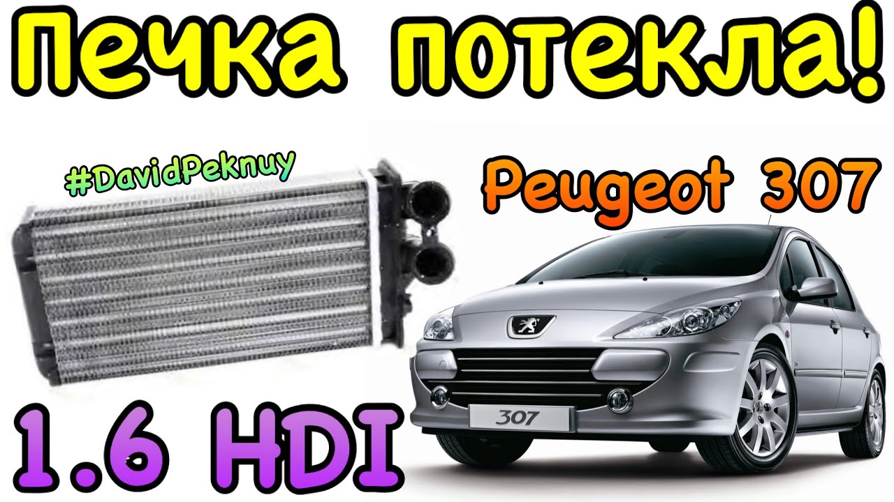 Пежо 307 ПЕЧКА потекла! Peugeot 307 interior radiator replacement. 1.6 HDI