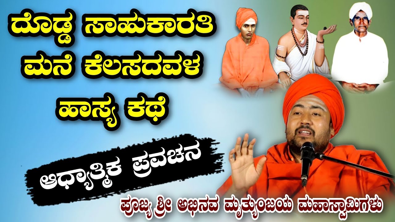 ದೊಡ್ಡ ಸಾಹುಕಾರತಿ & ಮನೆ ಕೆಲಸದವಳ ಹಾಸ್ಯ ಕಥೆ ಆಧ್ಯಾತ್ಮಿಕ ಪ್ರವಚನ KANNADA PRAVACHANA VIDEO #pravachanavideo